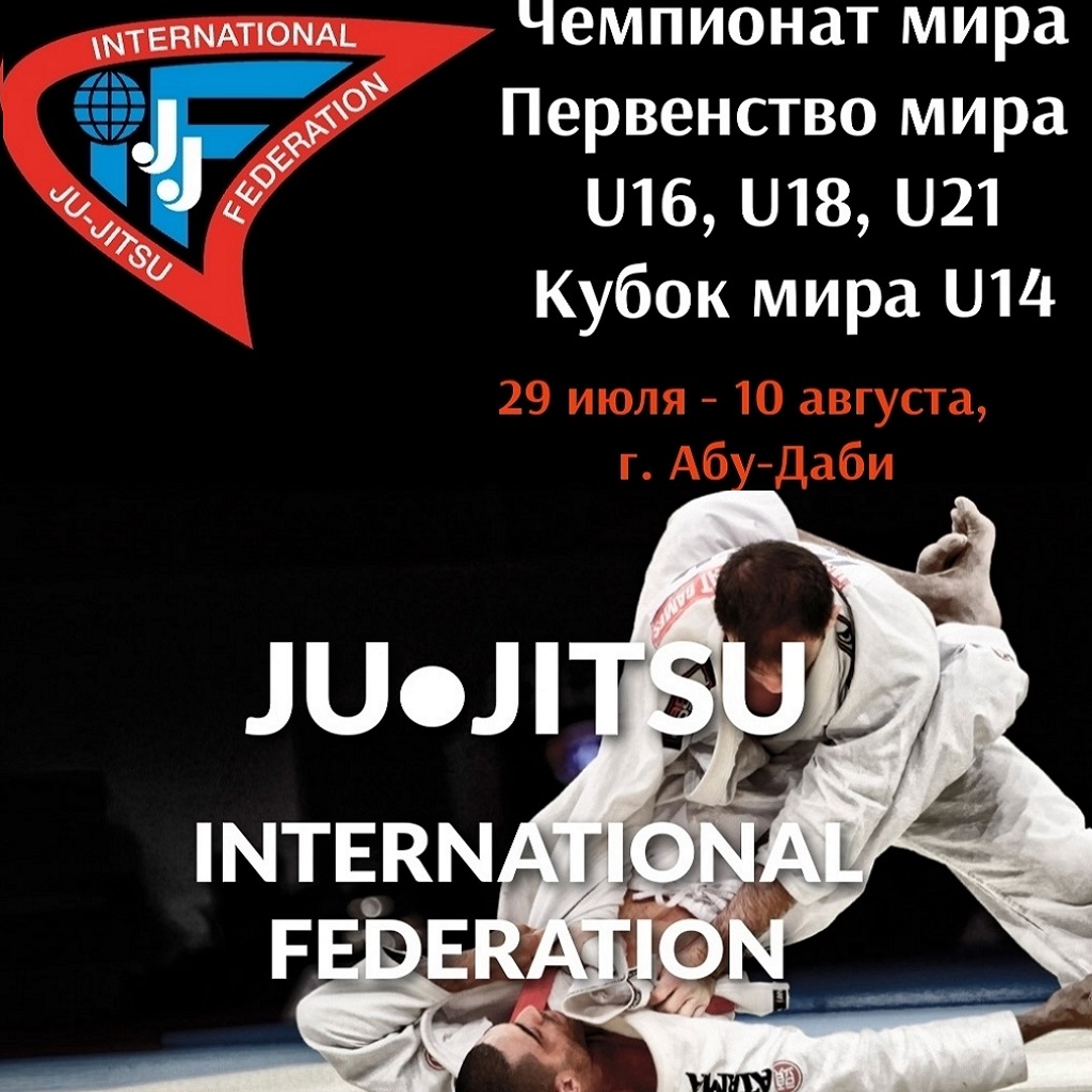 Чемпионат и Первенства мира по джиу-джитсу!