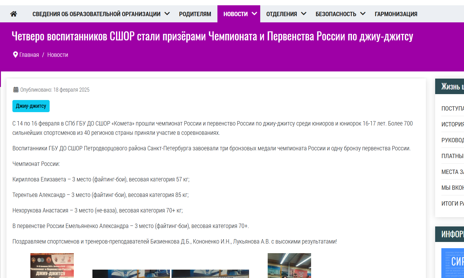 С 14 по 16 февраля в СПб ГБУ ДО СШОР «Комета» прошли чемпионат России и первенство России по джиу-джитсу среди юниоров и юниорок 16-17 лет. Более 700 сильнейших спортсменов из 40 регионов страны приняли участие в соревнованиях